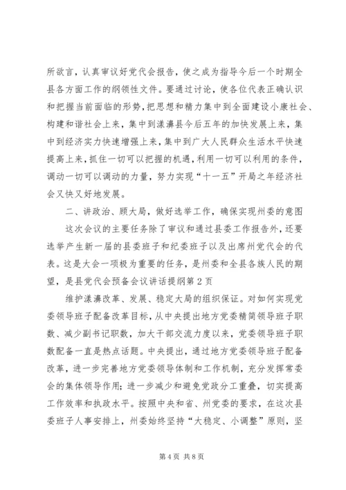 县党代会预备会议讲话提纲.docx