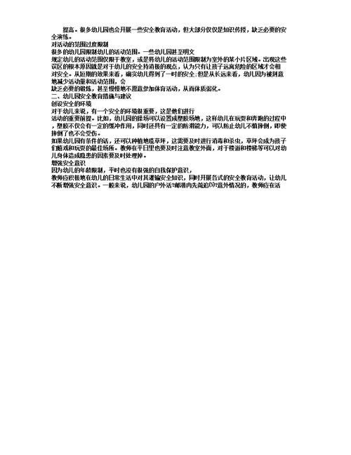 幼儿园安全教育存在误区和措施