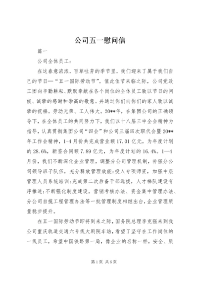 公司五一慰问信 (2).docx