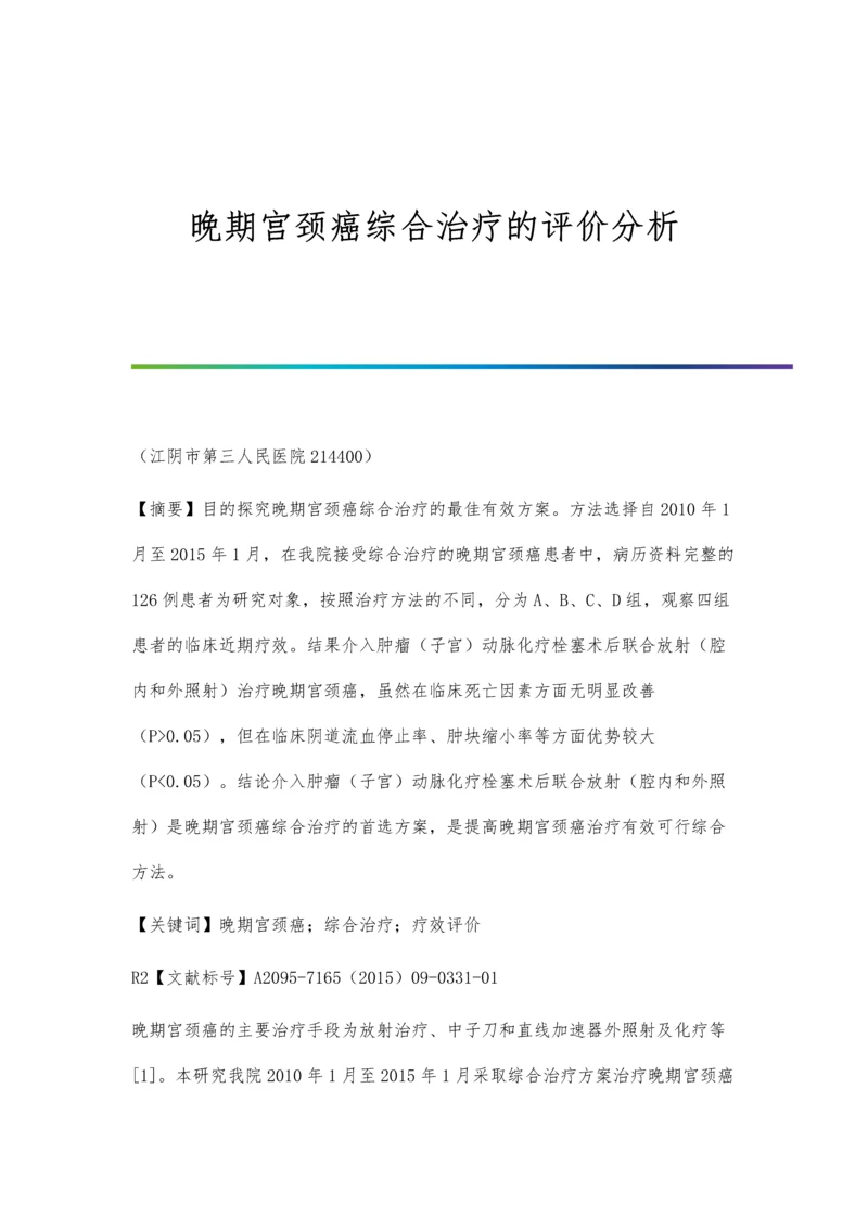晚期宫颈癌综合治疗的评价分析.docx