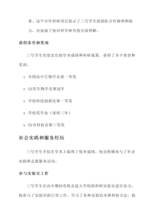 三号学生事迹材料
