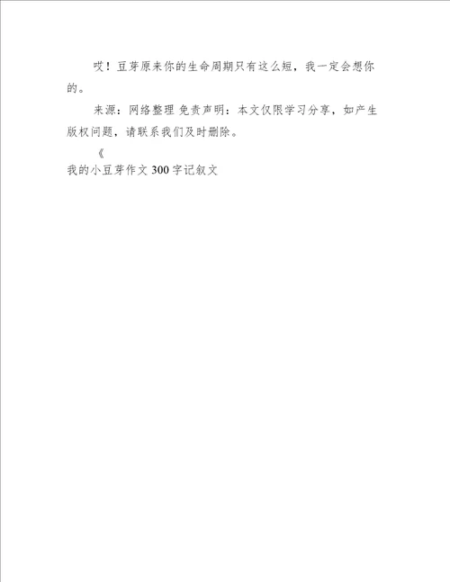 我的小豆芽作文300字记叙文