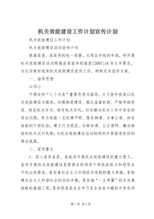 机关效能建设工作计划宣传计划 (3).docx