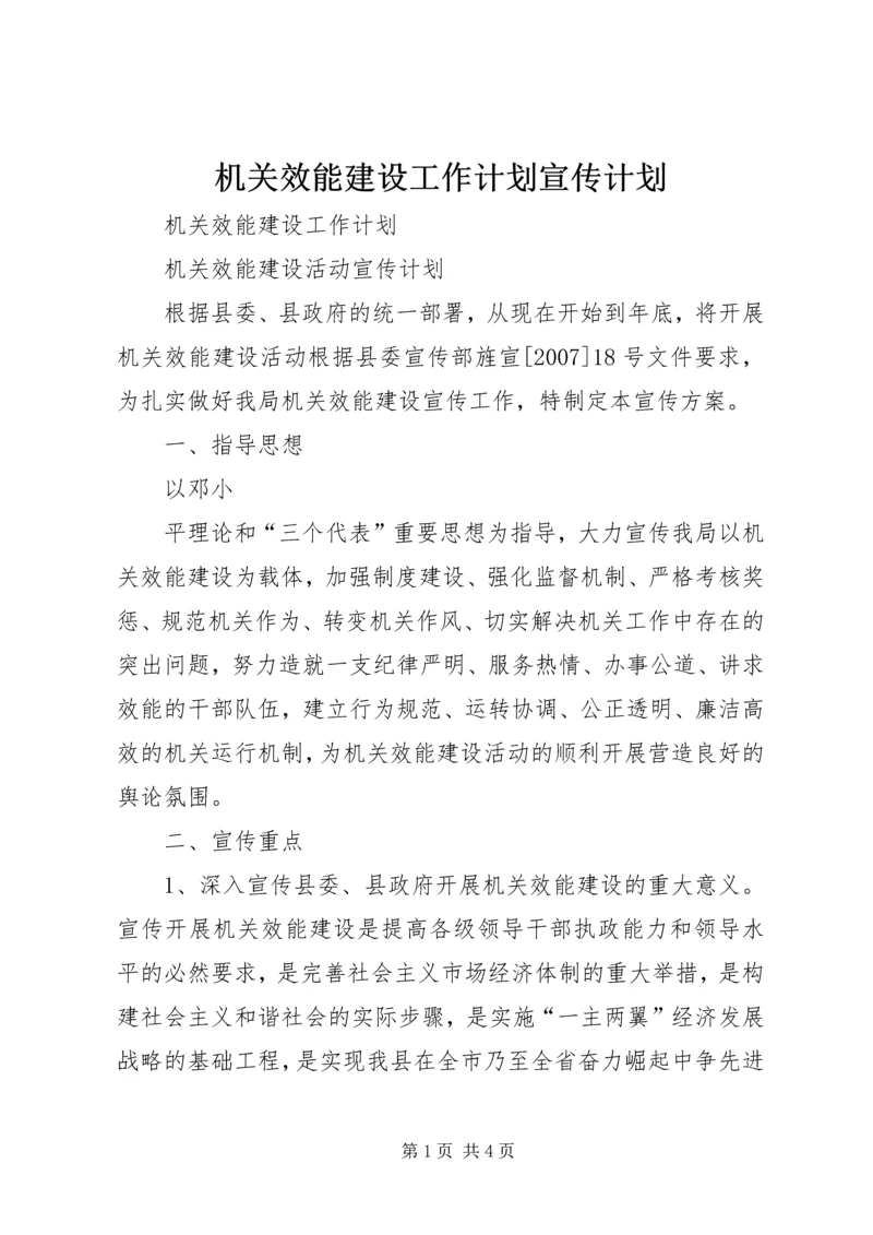 机关效能建设工作计划宣传计划 (3).docx