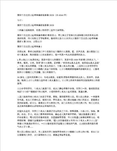 重阳节主题活动心得体会新版多篇2020共4364字