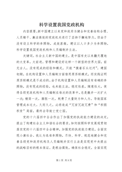 科学设置我国党政机构 (2).docx