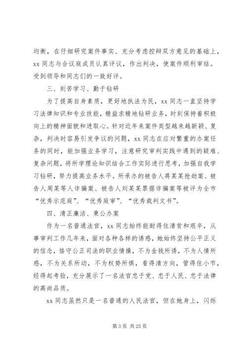 优秀法官事迹材料七篇.docx