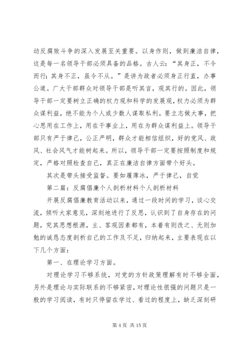 公司反腐倡廉个人材料剖析[样例5].docx