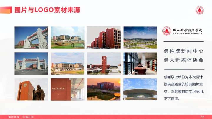 红色风格佛山科学技术学院专属学术汇报毕业答辩通用PPT模板