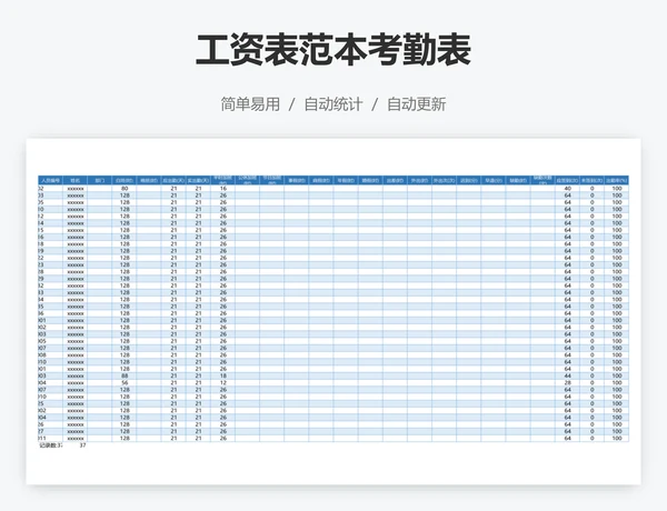 工资表范本考勤表