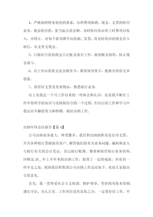 出纳年终总结报告10篇.docx