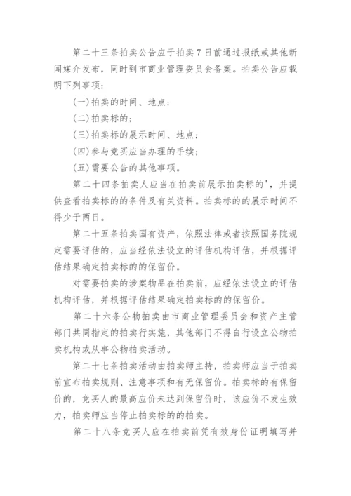 拍卖法实施细则.docx