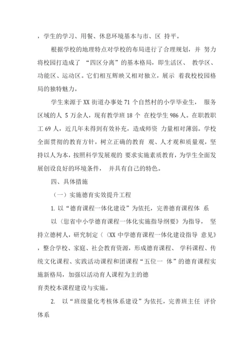 中学学校综合、专项发展规划.docx