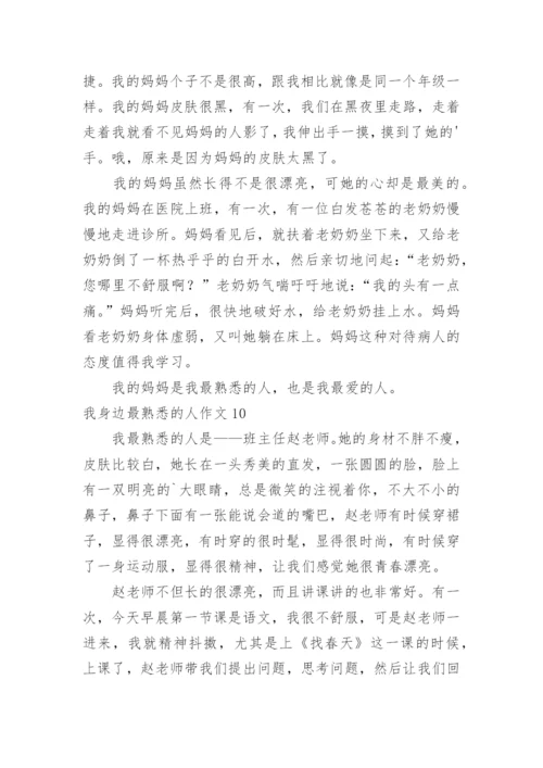 我身边最熟悉的人作文_1.docx