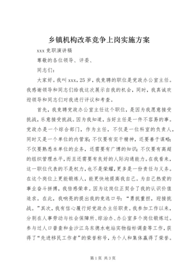 乡镇机构改革竞争上岗实施方案.docx