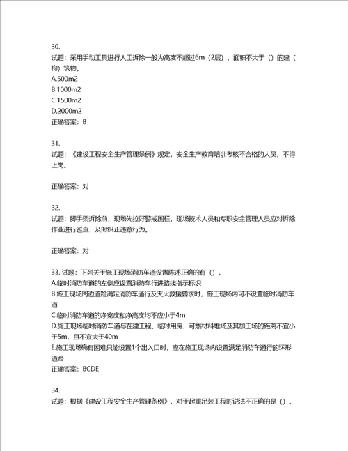 2022版山东省建筑施工企业安全生产管理人员项目负责人B类考核题库第344期含答案