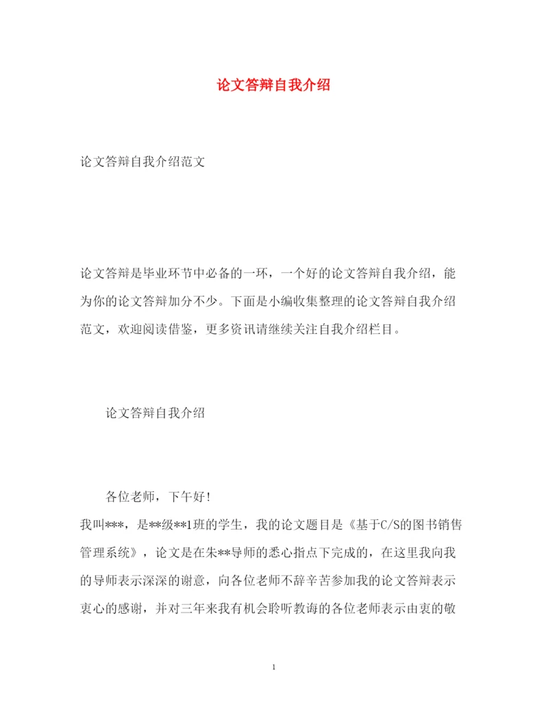 2022论文答辩自我介绍.docx