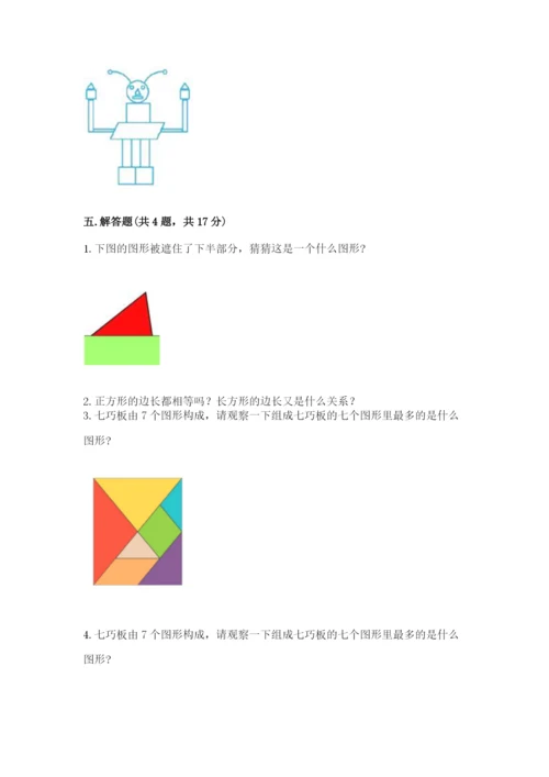 人教版一年级下册数学第一单元 认识图形（二）测试卷附答案（突破训练）.docx
