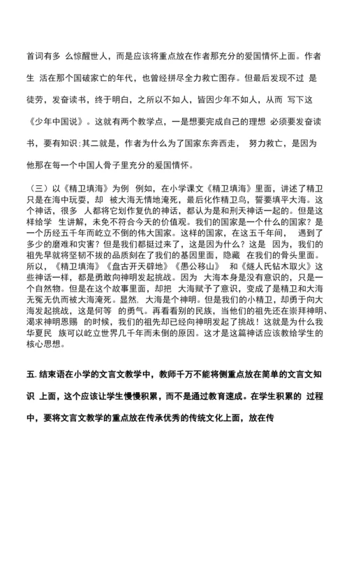 小学文言文教学策略探究.docx