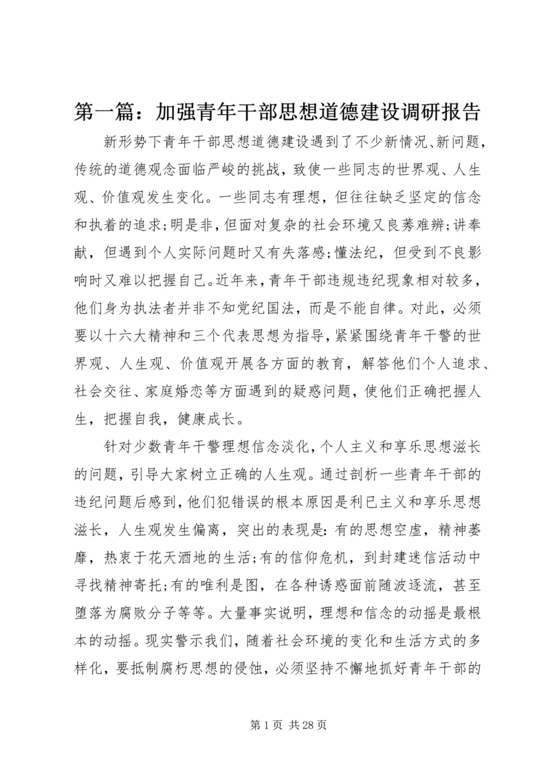 第一篇：加强青年干部思想道德建设调研报告.docx