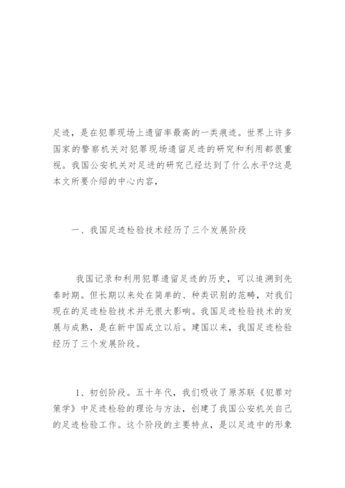 《我国足迹检验技术的回顾与展望》兰绍江法律论文网.docx