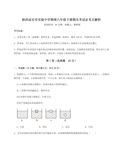 第二次月考滚动检测卷-陕西延安市实验中学物理八年级下册期末考试必考点解析试题（含解析）.docx