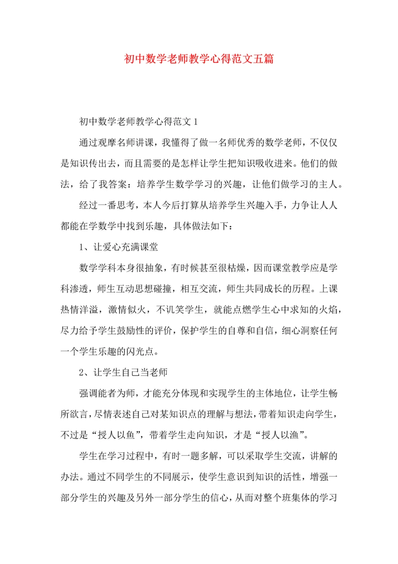 初中数学老师教学心得范文五篇.docx