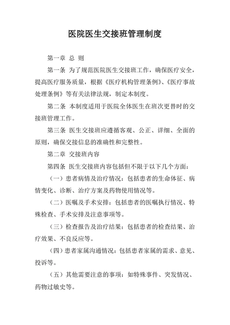 医院医生交接班管理制度