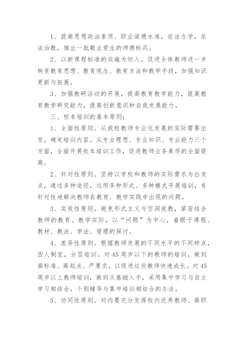 初中校本培训方案.docx