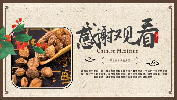 中国风古香古色中药中医文化中医养生ppt模板