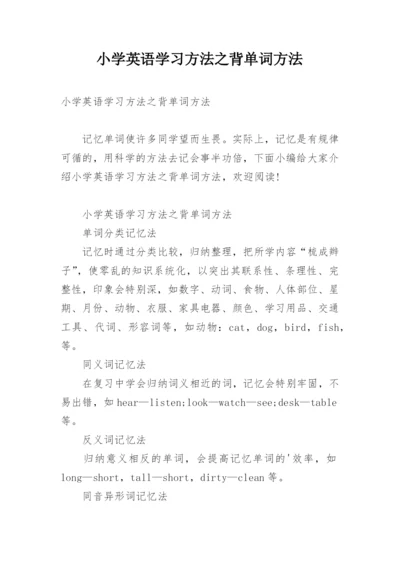 小学英语学习方法之背单词方法.docx