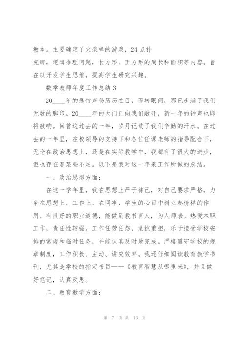 数学教师年度工作总结范本5篇.docx