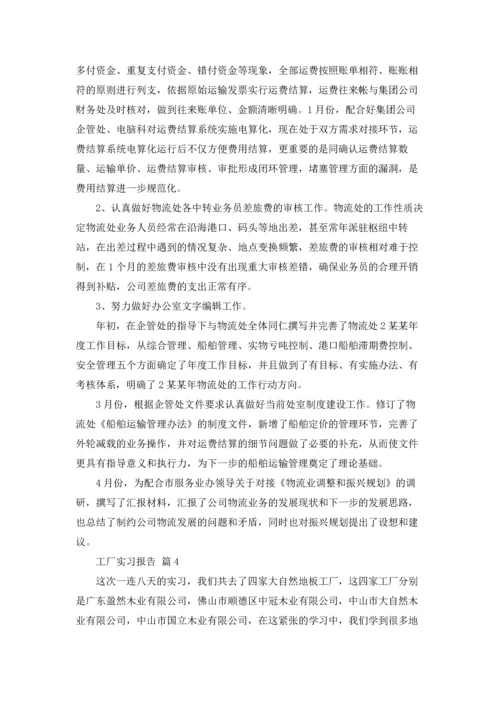 有关工厂实习报告范文汇总五篇.docx