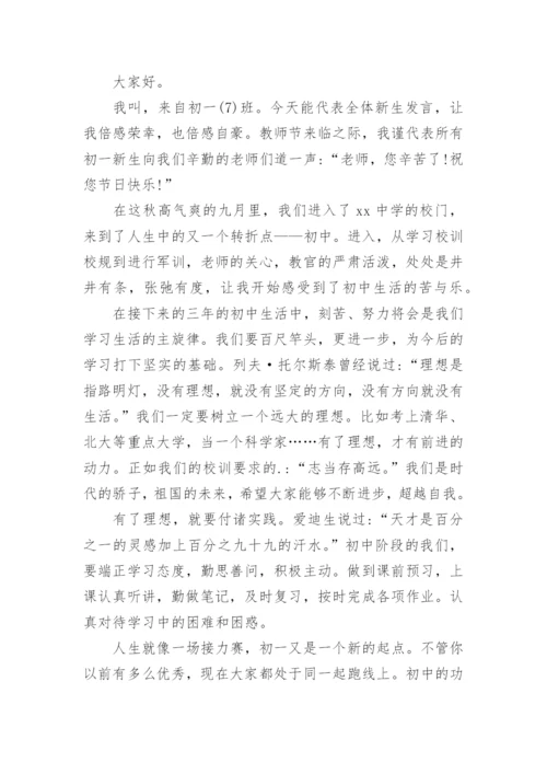 七年级新生代表发言稿.docx