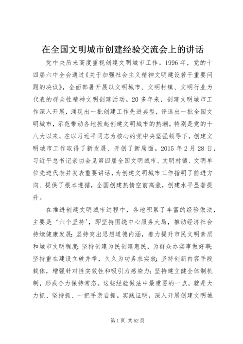 在全国文明城市创建经验交流会上的讲话.docx