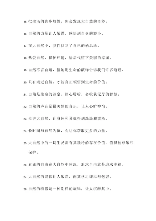 亲近自然热爱生活名言警句