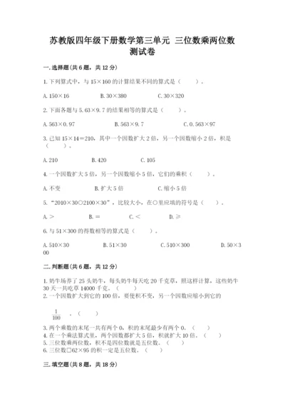 苏教版四年级下册数学第三单元 三位数乘两位数 测试卷及参考答案【a卷】.docx