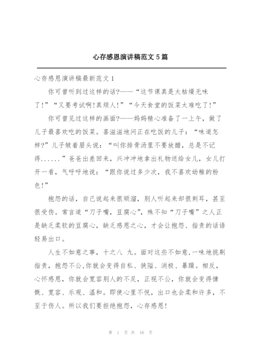 心存感恩演讲稿范文5篇.docx