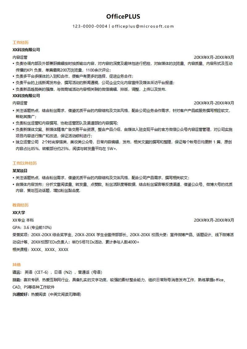 内容运营个人简历模板