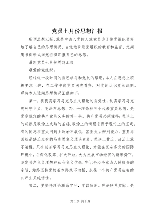 党员七月份思想汇报.docx