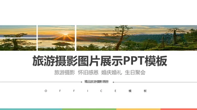旅游摄影图片展示通用PPT模板