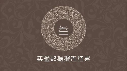 咖啡色复古花纹毕业答辩通用PPT模板