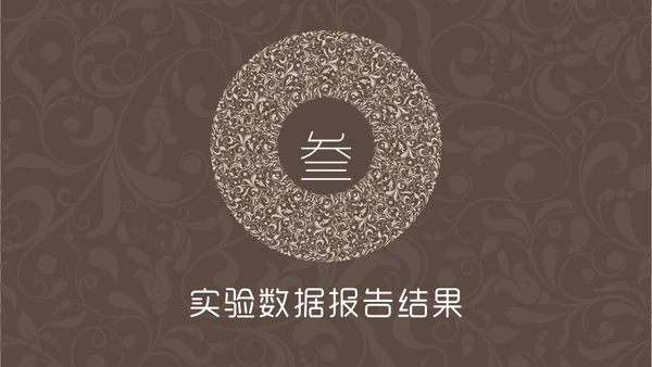 咖啡色复古花纹毕业答辩通用PPT模板