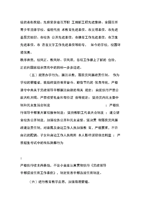 校长反腐倡廉述职报告模板