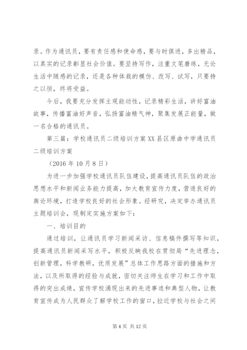 通讯员培训方案.docx