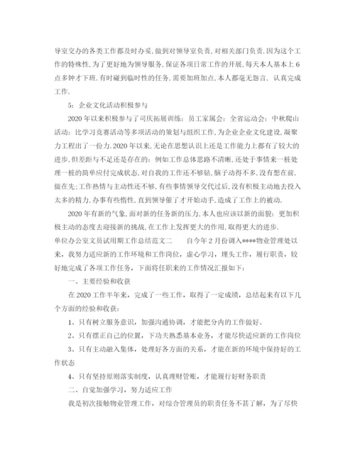 精编之单位办公室文员试用期工作总结范文.docx