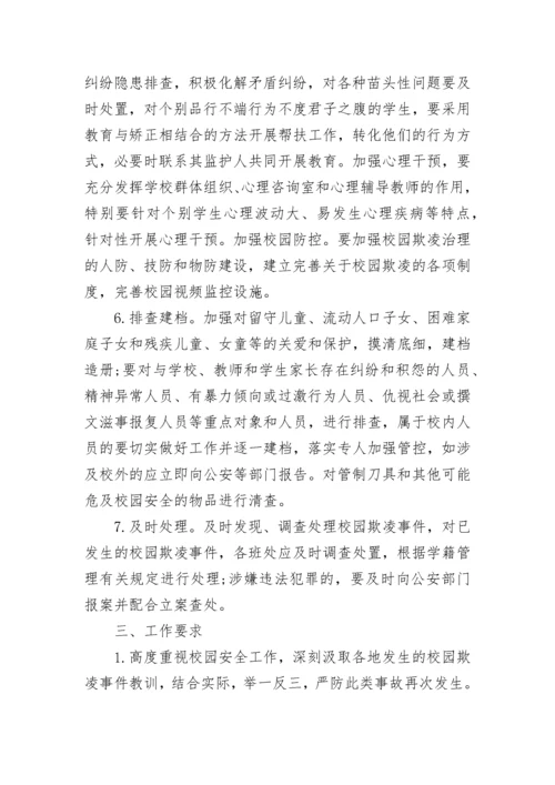 2023年最新预防校园欺凌活动方案7篇.docx