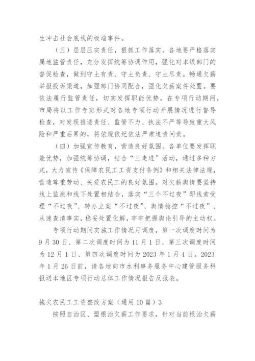 拖欠农民工工资整改方案.docx