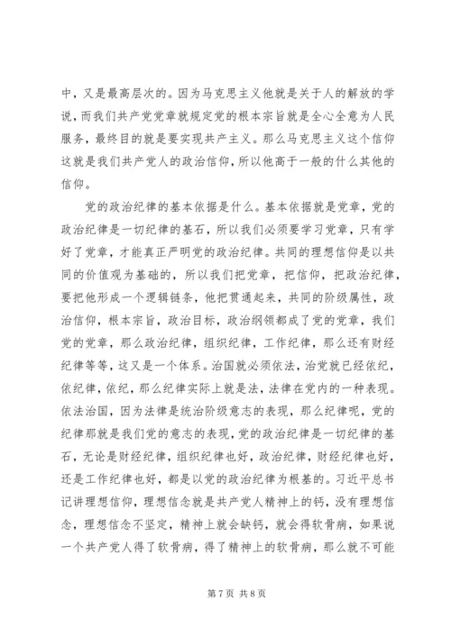 干部学习讲稿：从严治党,严明党的纪律.docx