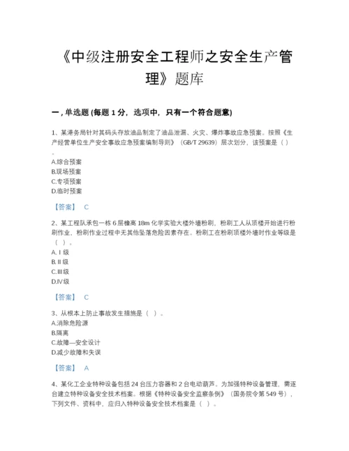 2022年河南省中级注册安全工程师之安全生产管理点睛提升模拟题库及一套参考答案.docx